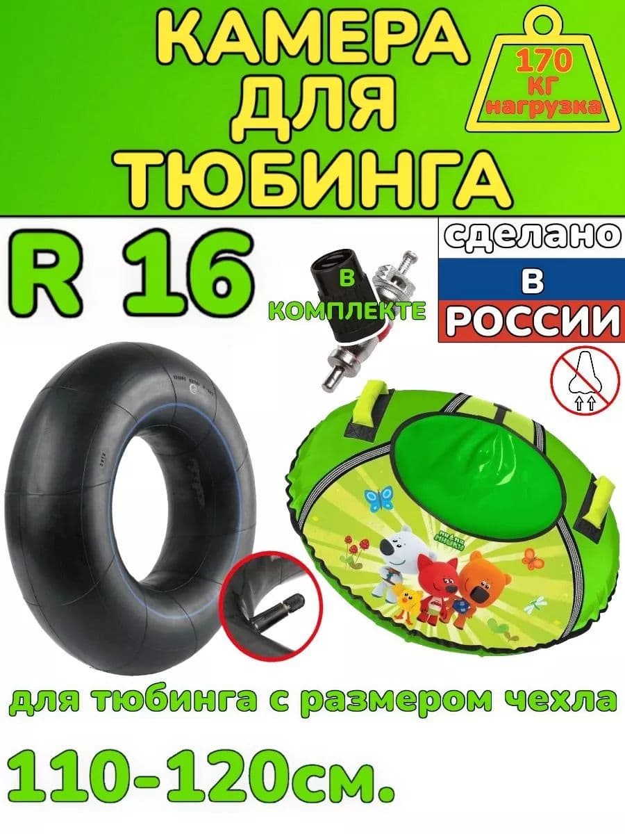 автомобильная камера R16 для тюбинга 115-130см.