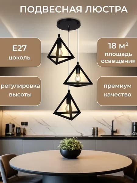 Люстра потолочная подвесная на кухню лофт