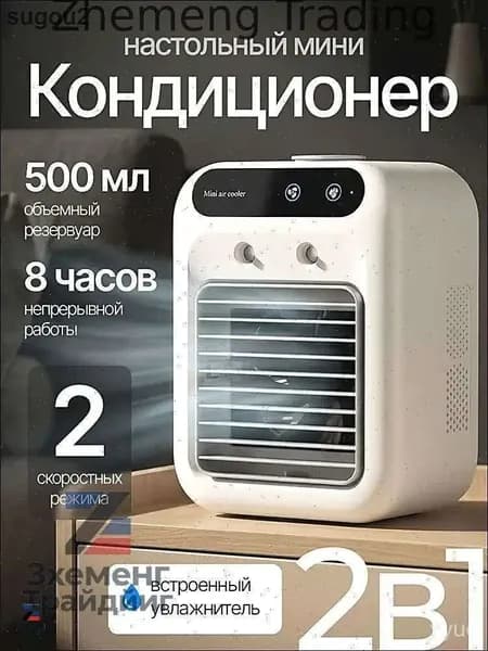 Вентилятор настольный с увлажнителем, охладитель воздуха, мини кондиционер