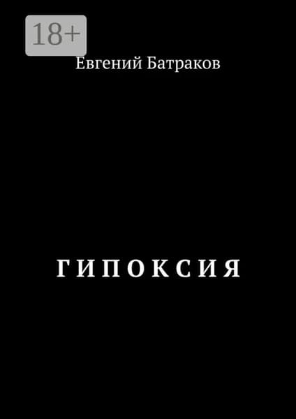 Гипоксия | Батраков Евгений | Электронная книга