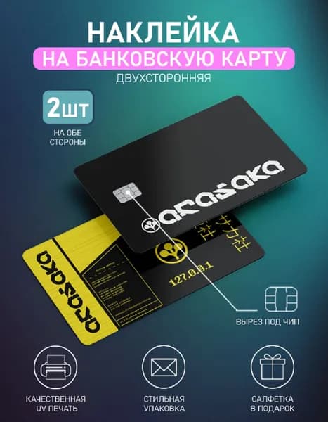 Наклейка на карту Кибер Панк 2шт, с вырезом под чип
