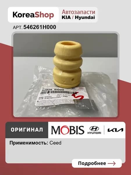 Отбойник переднего амортизатора Киа Сид 2006-2012
