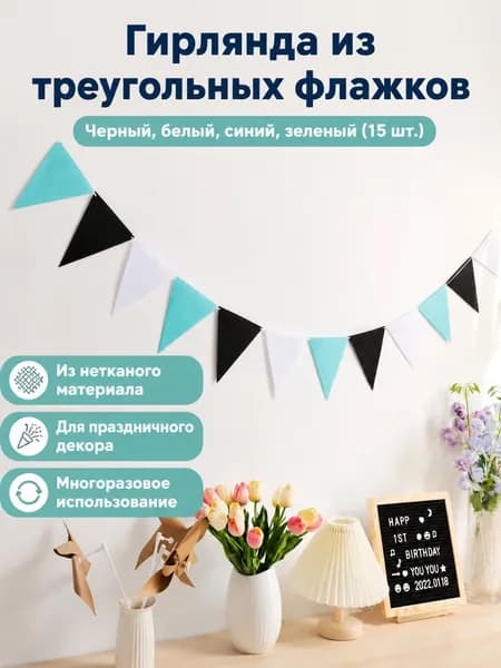 Треугольный флаг из фетра для декора: черный, белый, синий и зеленый, 13 17 см