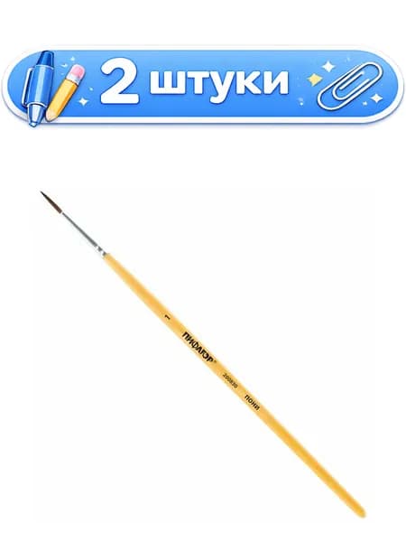 2уп. Кисть № 1 пони круглая Пифагор 200830