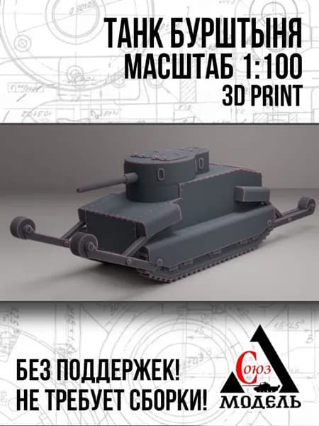 Модель танка Бурштыня, 1:100