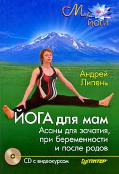 Йога для мам. Асаны для зачатия, при беременности и после родов | Липень Андрей Анатольевич | Электронная книга