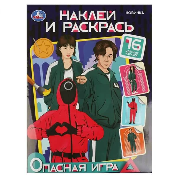 Раскраска Опасная игра, Наклей и раскрась, 16 стр.