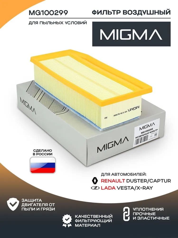 Фильтр воздушный MIGMA для Largus Ларгус-2019, Vesta Веста-2019, X RAY-2019, Arkana Аркана, Kaptur Каптюр, Logan 2 Логан, Sandero 2, Duster 1 Дастер
