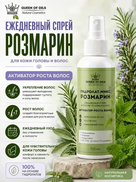 Натуральная сыворотка для волос Розмарин