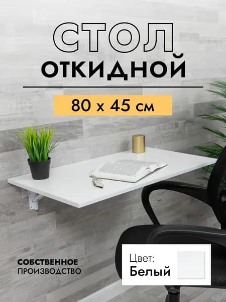 Складной, настенный, подвесной стол 80х45 см, Белый