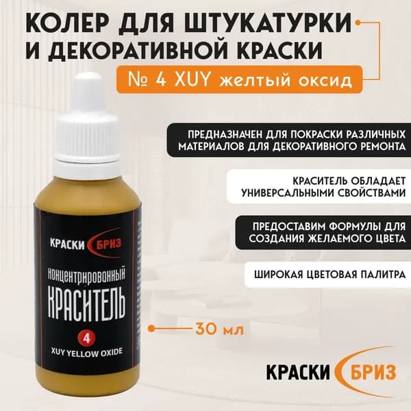 Краски Бриз Колер желтый оксид 30 мл