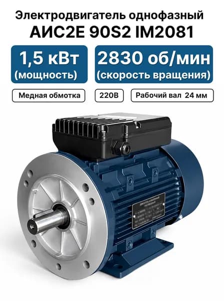 Электродвигатель 220В 1,5кВт 3000 об/мин, АИС2Е 90S2 IM2081