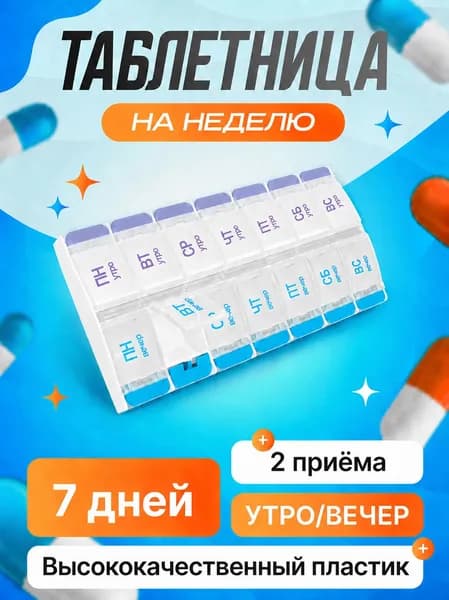 Таблетница на неделю 2 приема, 14 сеток, высококачественный материал, прочный