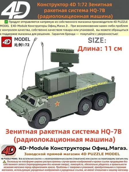 4D сборная модель 1:72 Зенитная ракетная система HQ-7B (радиолокационная машина)