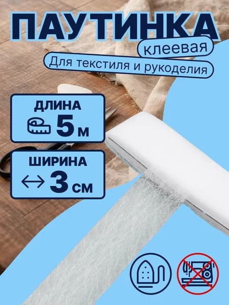 Паутинка клеевая для ткани БЕЛАЯ, 3 см, 5 м, термоклеевая лента.