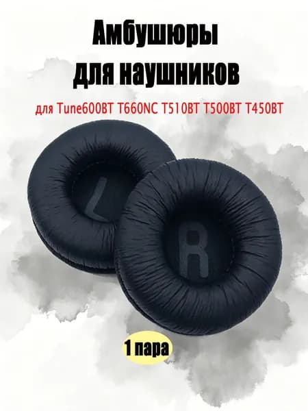 Амбушюры для наушников JBL Tune600BT T660NC T510BT T500BT T450BT