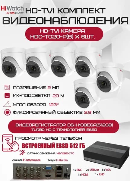 Комплект видеонаблюдения HiWatch на 6 HD-TVI камер - 2МП 1080P (DS-H108EGA(512GB) + 6xHDC-T020-P(B))