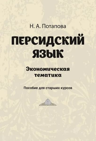 Персидский язык. Экономическая тематика | Потапова Н. А.