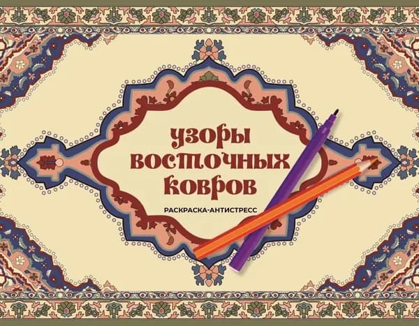 Узоры восточных ковров. Раскраска антистресс | Ирэн Восточная | Электронная книга