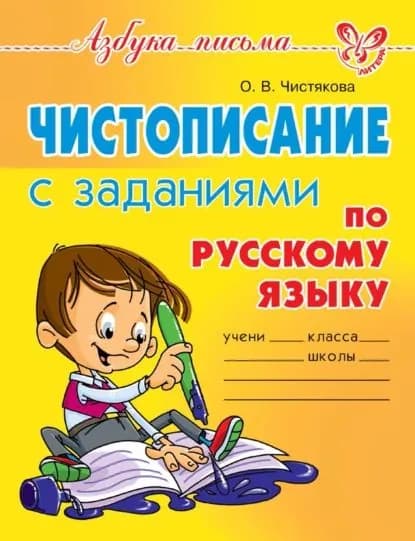 Чистописание с заданиями по русскому языку | Чистякова Ольга Викторовна | Электронная книга