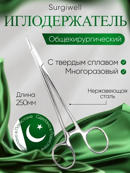 Иглодержатель, армированный твердым сплавом, общехирургический 250 мм, Surgiwell