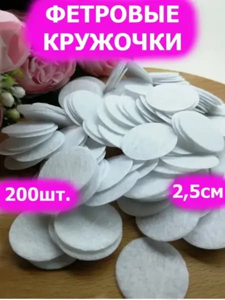 Фетровые диски кружочки овальчики белые 2,5 см