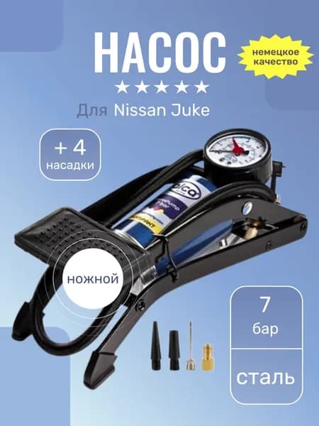 Насос автомобильный ножной для Ниссан Жук