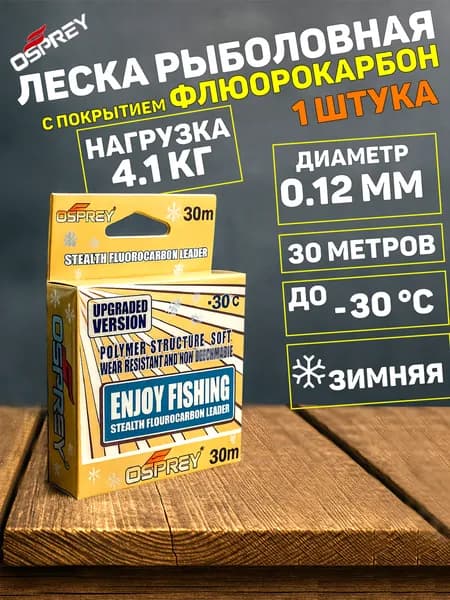 Зимняя леска для рыбалки с покрытием флюрокарбон 0,12 мм. 30 м.