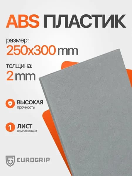 Лист пластик АБС 2 мм, 250*300 серый, песок 1 шт.