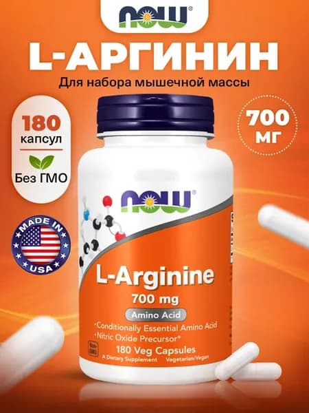 Аргинин капсулы 700 мг L Arginine для иммунитета 180 Capsule