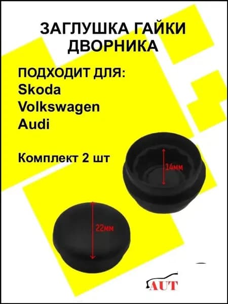Заглушка поводка дворников, 2 шт. колпачок крышка на тягу стеклоочистителя Skoda Octavia A5 A7 Volkswagen Passat B6 B7 Люкс.