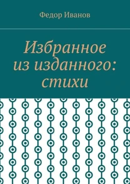 Избранное из изданного: стихи | Иванов Федор | Электронная книга