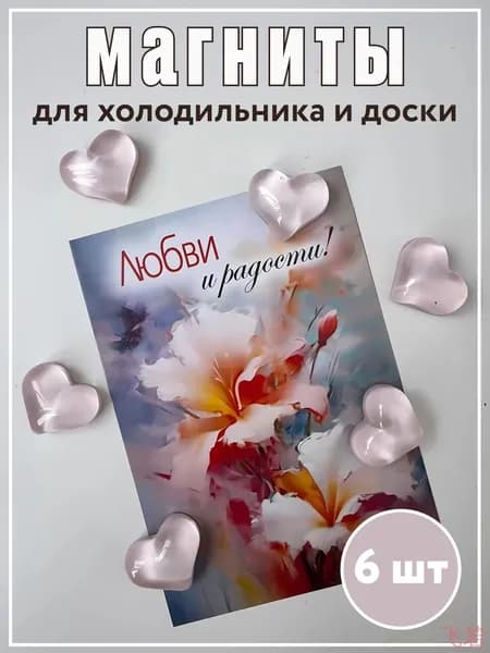 Набор магнитиков "Сердечки" 6 шт