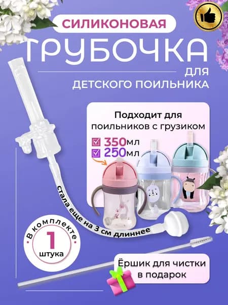 Трубочка для поильника с грузиком