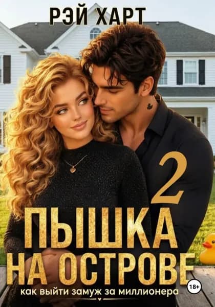 Пышка на острове. Как выйти замуж за миллионера 2 | Рэй Харт | Электронная книга