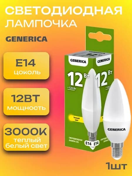 Лампочка светодиодная Е14 LED 12Вт свеча 3000К 1200Лм матовая C35 Теплый белый свет