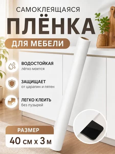 Самоклеящаяся мебельная плёнка с защитой от воды и жира