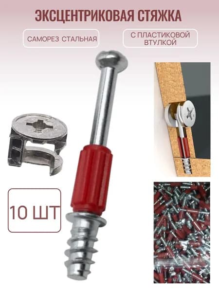 Эксцентриковая стяжка саморез стальная с пластиковой втулкой,10шт.