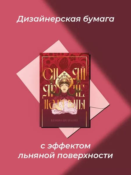 Открытка "Василиса Прекрасная" на льне из серии "Русские царевны" бордового цвета размер 10,5х14,7 см