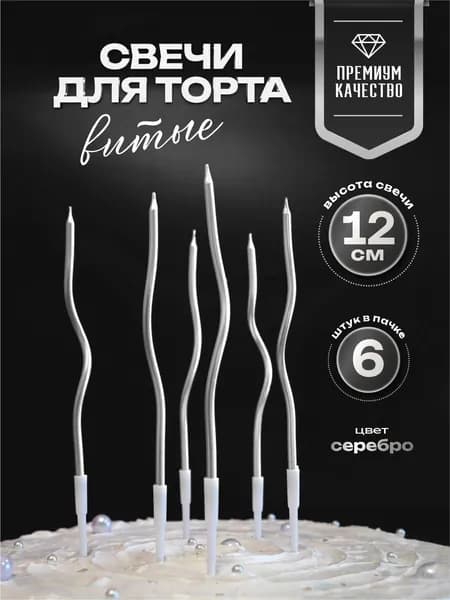 Свечи для торта витые металик серебро 12 см. 6 шт.