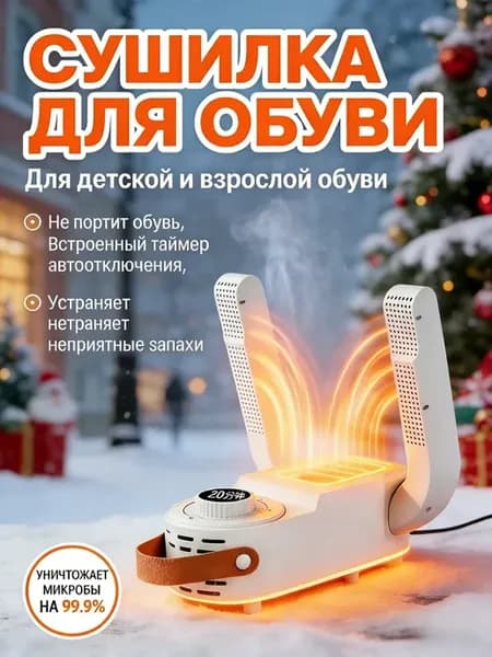 электросушилка для обуви