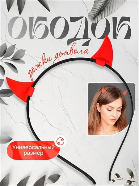 Ободок Рожки дьявoла