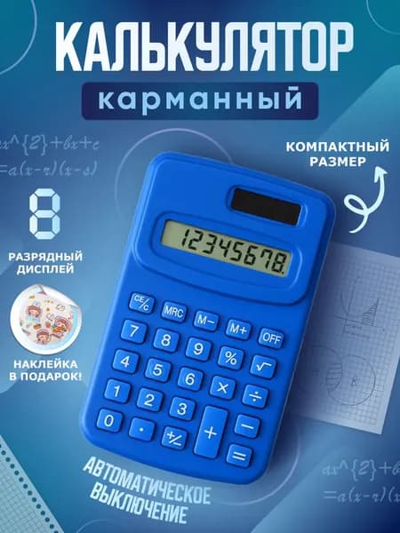 Калькулятор карманный маленький мини для школы и офиса 8ми рядный, синий / безшумный