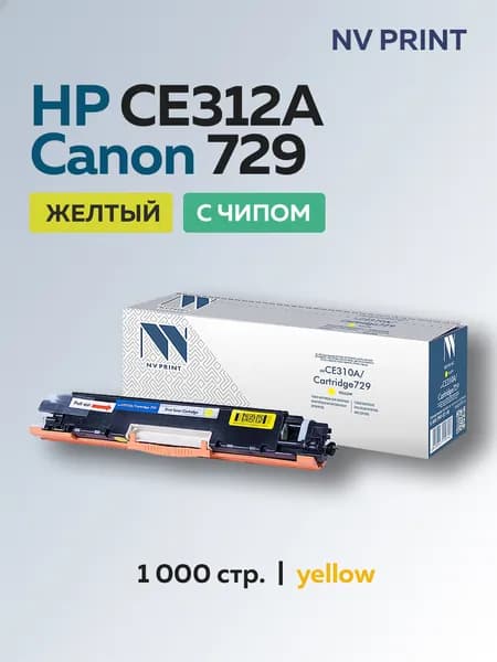 Картридж NV Print CE312A/729 (HP 126A) желтый для HP LJ CP1012/1025, MFP175, Canon LBP7010/7018