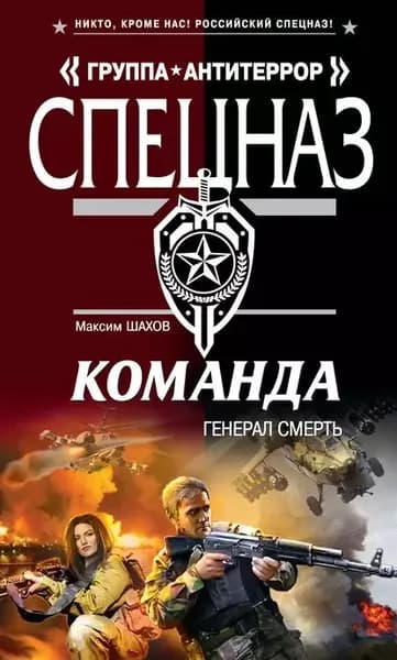 Генерал Смерть | Шахов Максим Анатольевич | Электронная книга