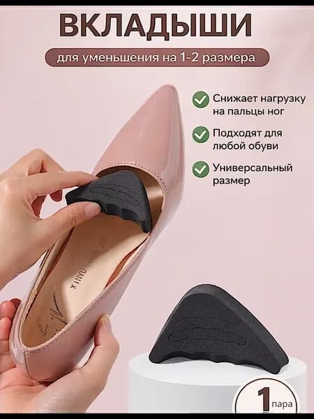 Вкладыш в обувь для уменьшения размера