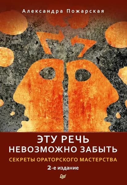 Эту речь невозможно забыть. Секреты ораторского мастерства | Пожарская Александра | Электронная книга