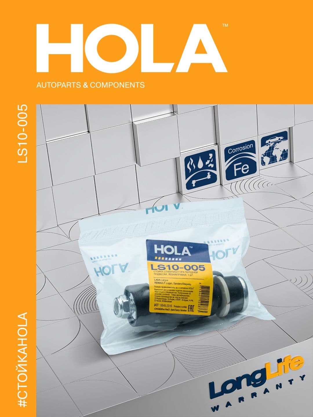 Стойка стабилизатора передняя HOLA LS10-005