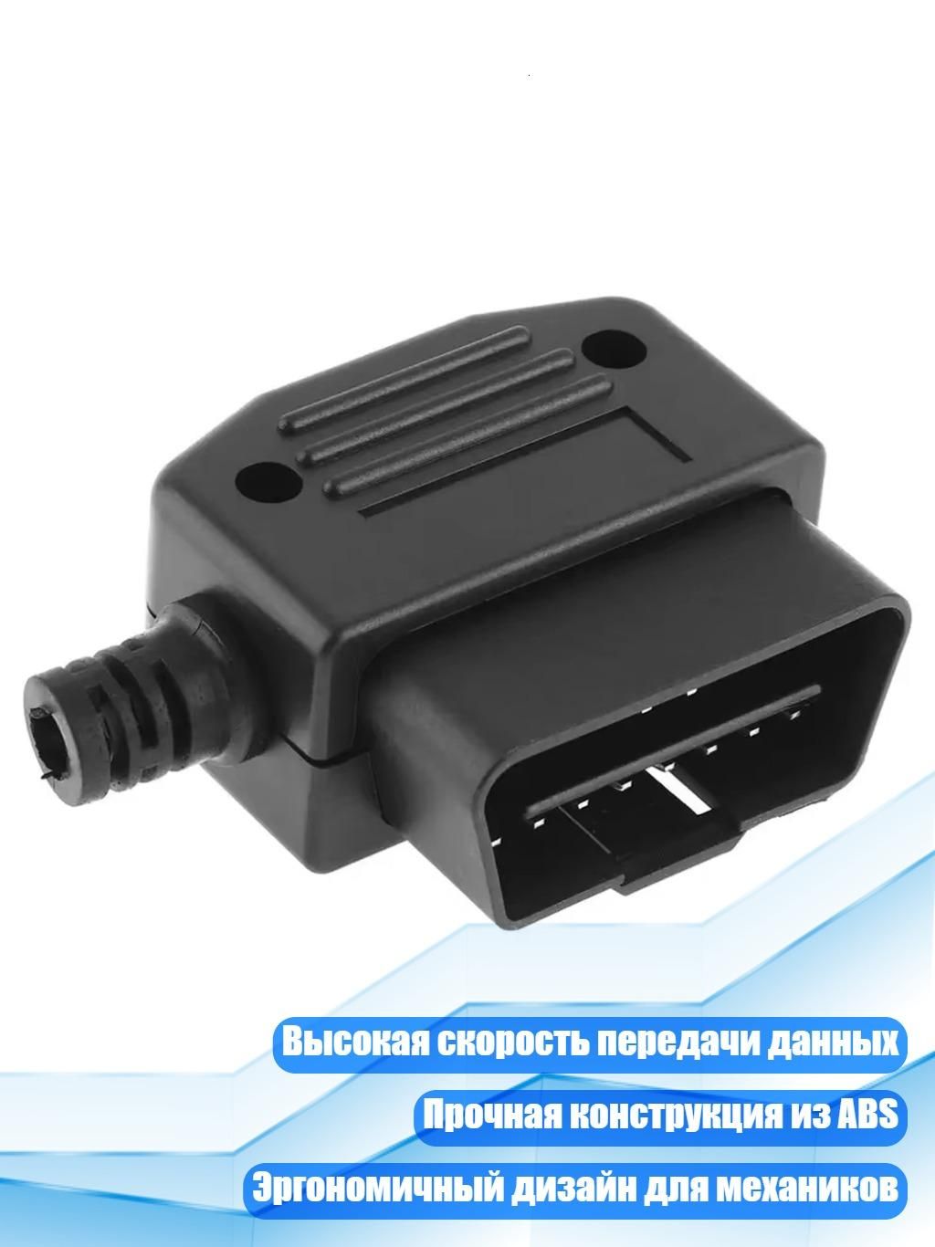Автомобильный 16-контактный адаптер OBD2, высокая скорость передачи данных, универсальный эргономичный дизайн из ABS для механиков