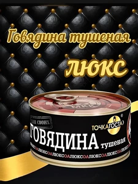 Консервы мясные "Говядина тушеная" 325г, 3 штуки, тушенка говяжья, мясо говядины, премиум, Люкс
